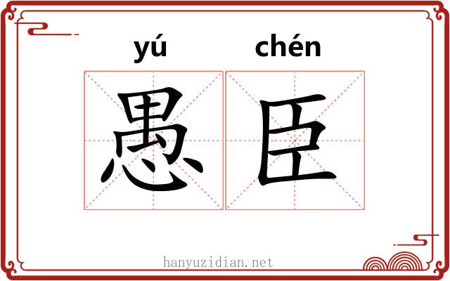 愚臣