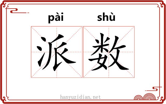 派数 派数