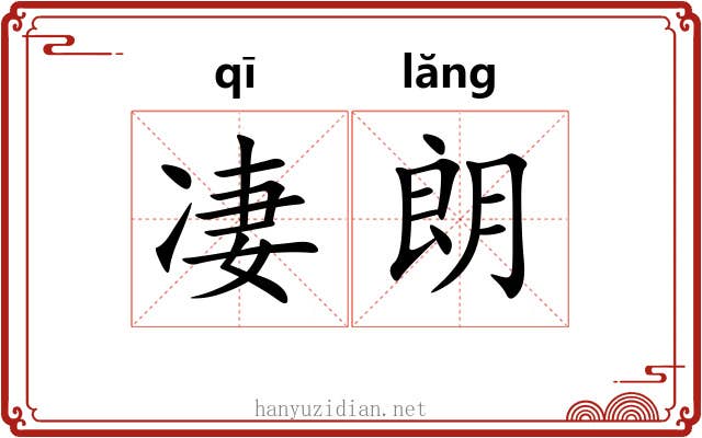 凄朗