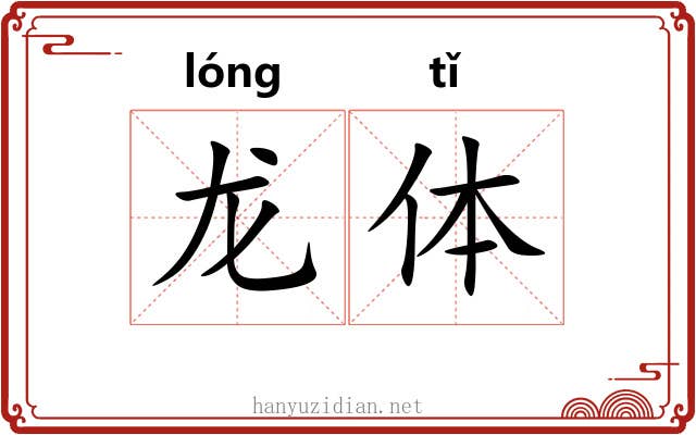 龙体 龙体