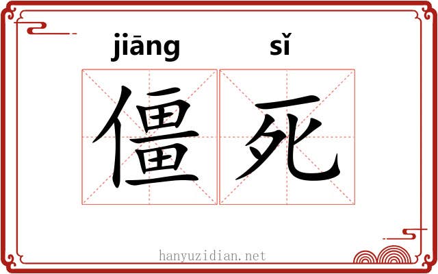 僵死 僵死
