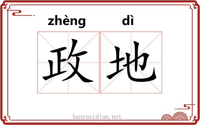 政地 政地