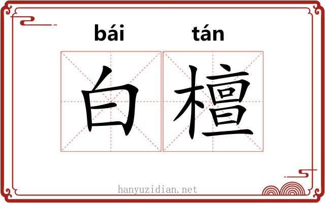 白檀