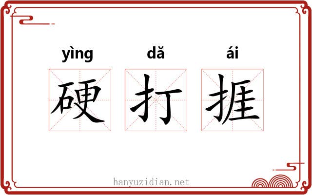硬打捱 硬打捱
