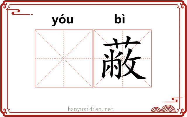 𬨎蔽