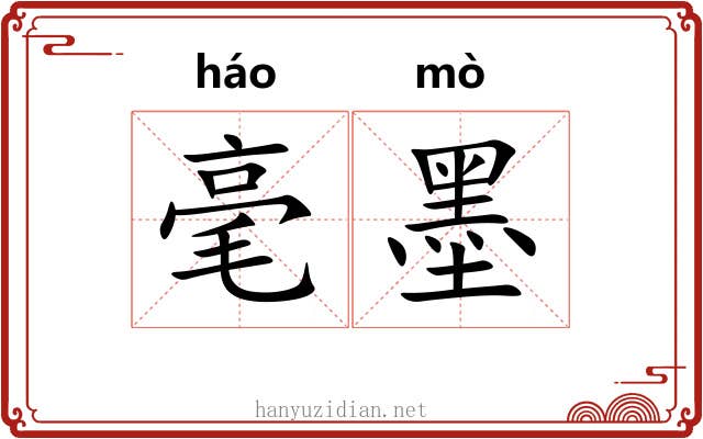 毫墨 毫墨