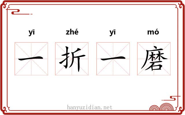 一折一磨 一折一磨