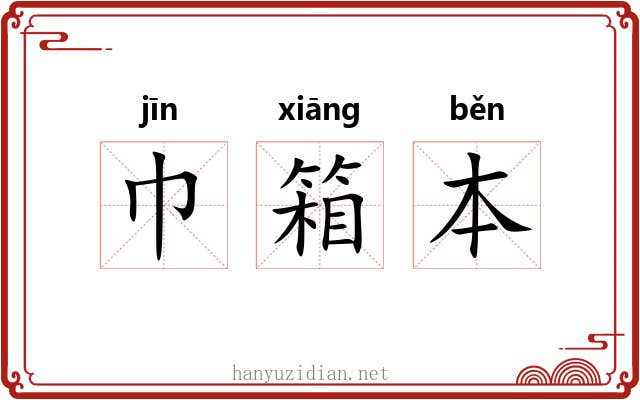 巾箱本 巾箱本