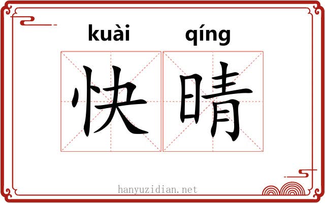 快晴