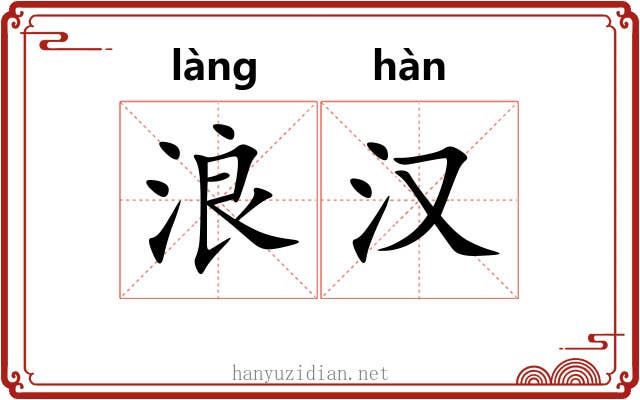 浪汉 浪汉