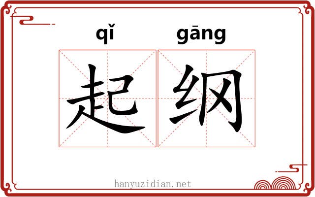 起纲 起纲