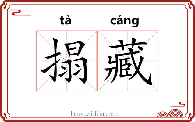 搨藏