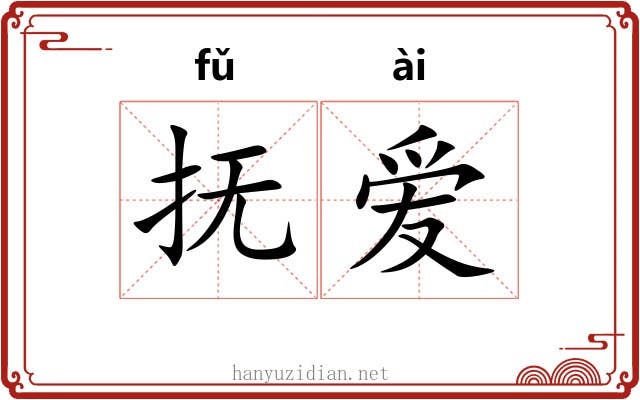 抚爱