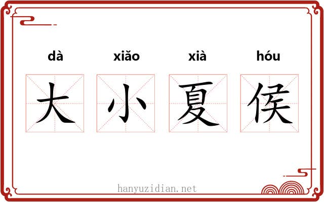 大小夏侯 大小夏侯