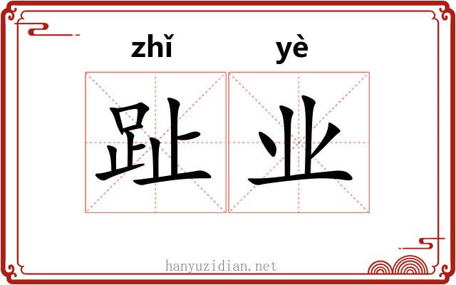 趾业