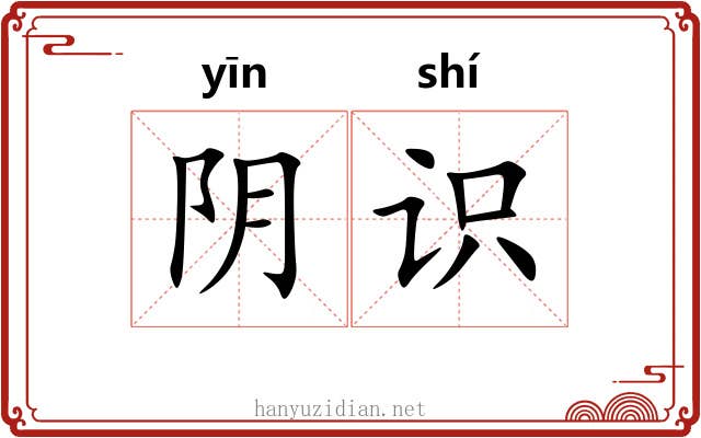 阴识 阴识
