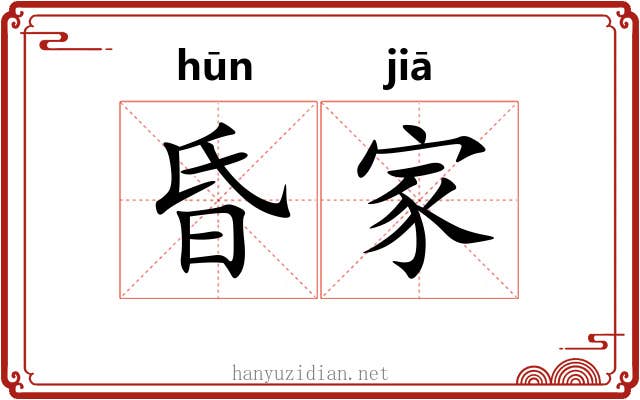 昏家 昏家