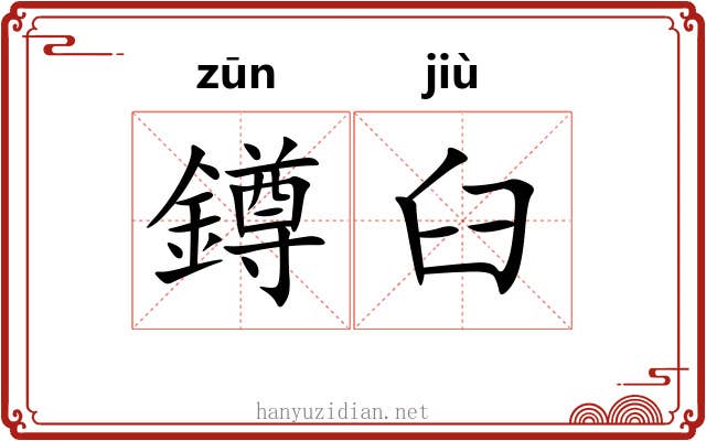 鐏臼