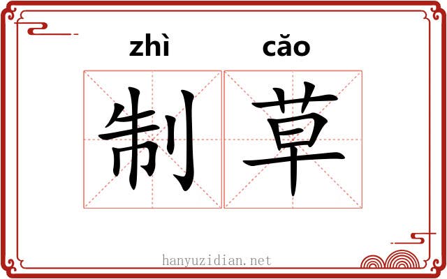 制草 制草