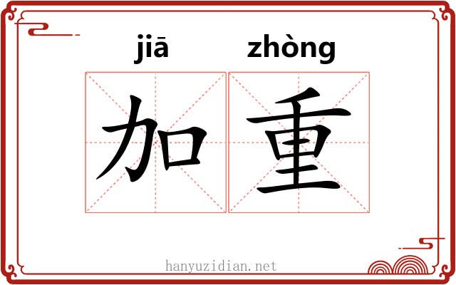 加重 加重