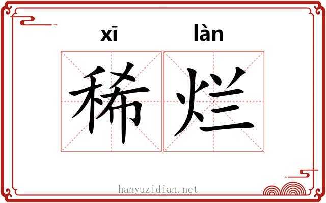 稀烂