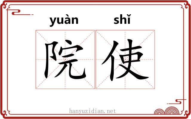 院使
