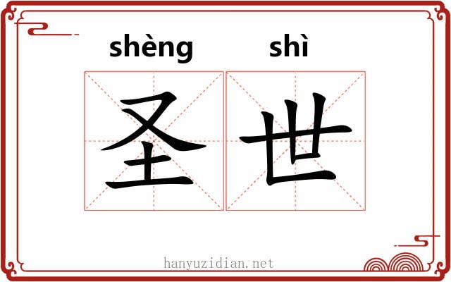 圣世 圣世