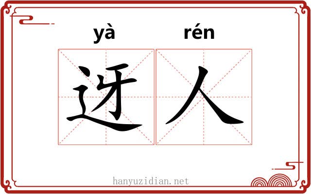 迓人