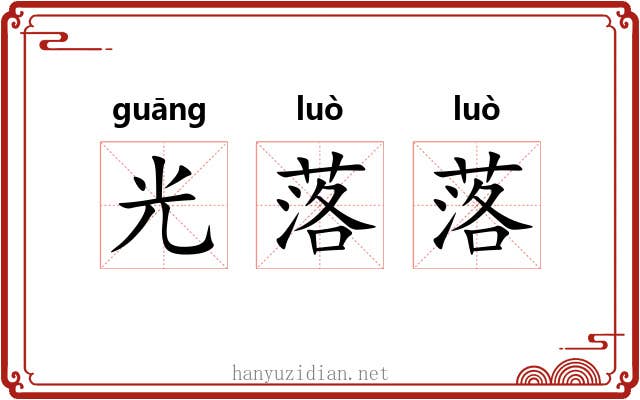 光落落 光落落