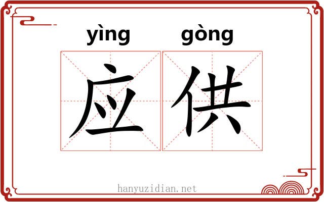 应供 应供