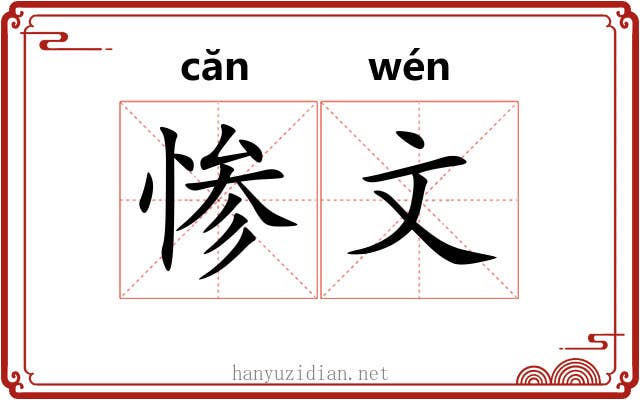 惨文 惨文
