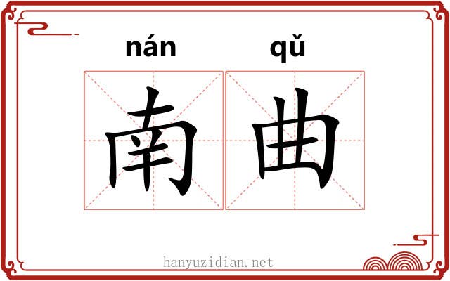 南曲 南曲