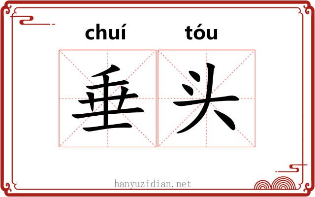 垂头