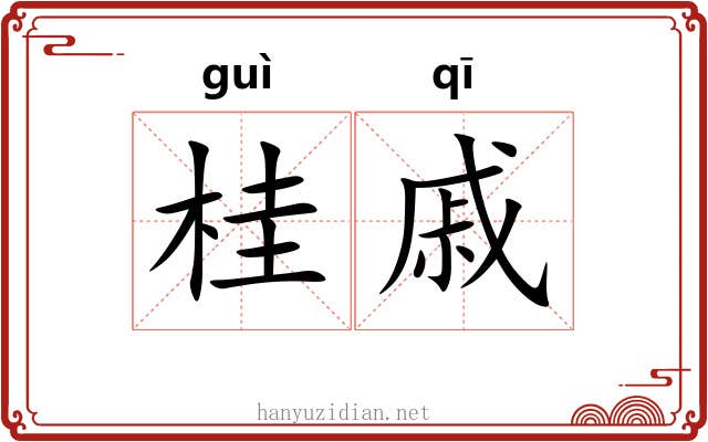 桂戚