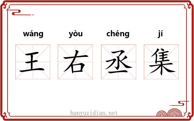 王右丞集