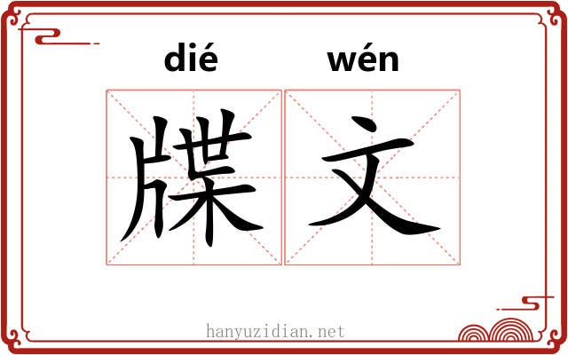 牒文