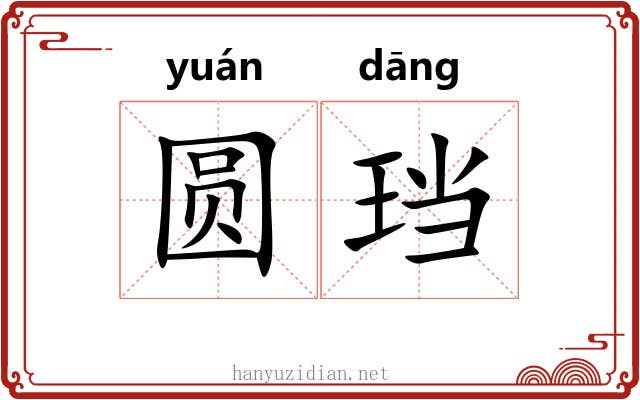 圆珰