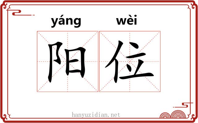 阳位 阳位