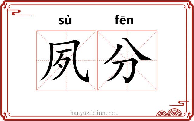 夙分