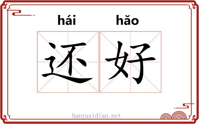 还好 还好