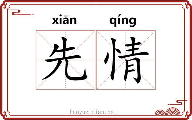 先情 先情