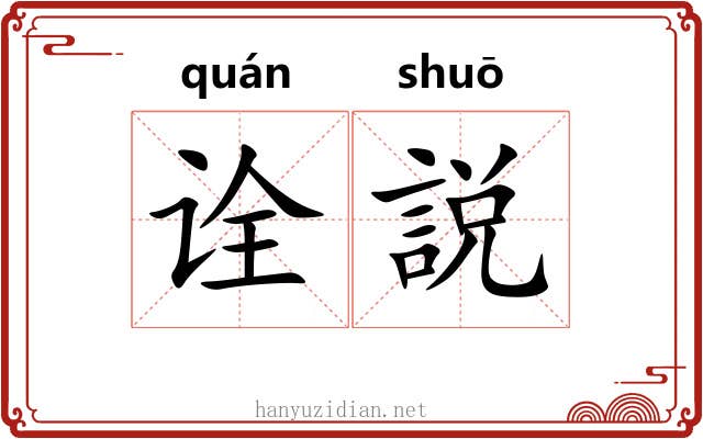 诠説