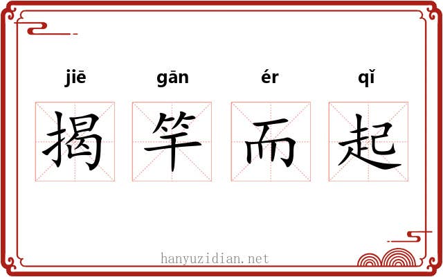 揭竿而起 揭竿而起