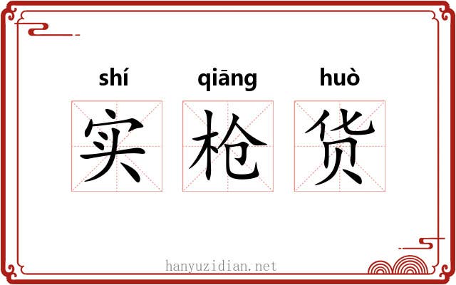 实枪货 实枪货