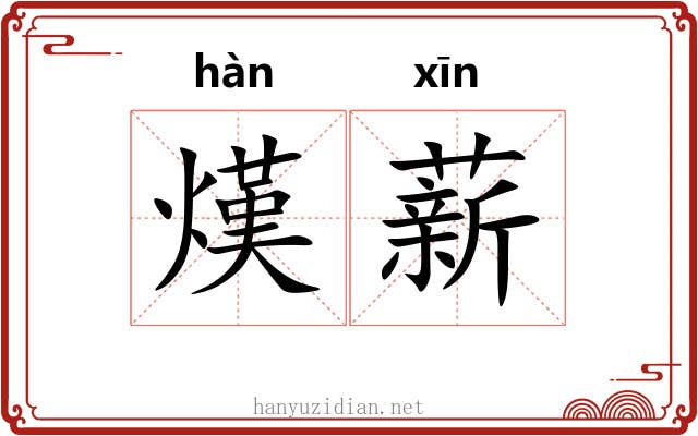 熯薪