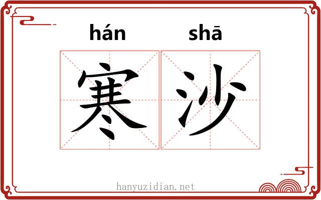 寒沙 寒沙