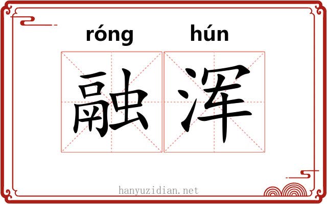 融浑