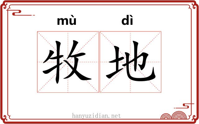 牧地 牧地