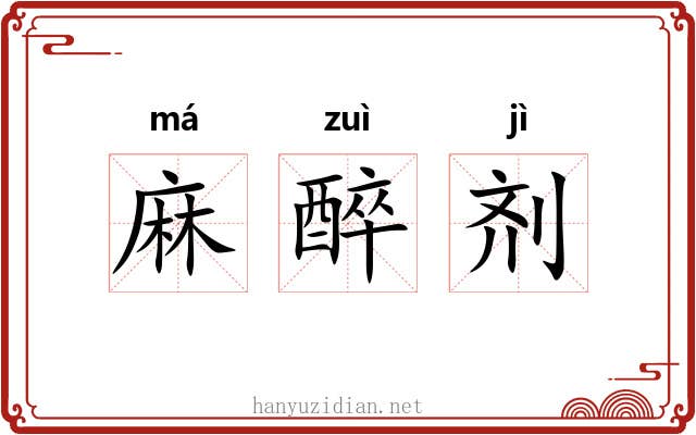 麻醉剂 麻醉剂