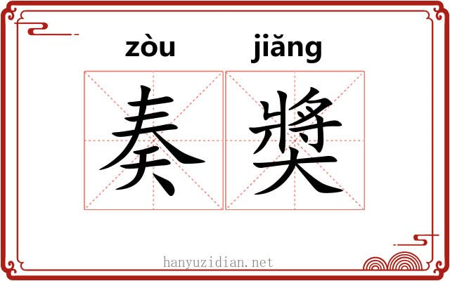 奏奬 奏奬